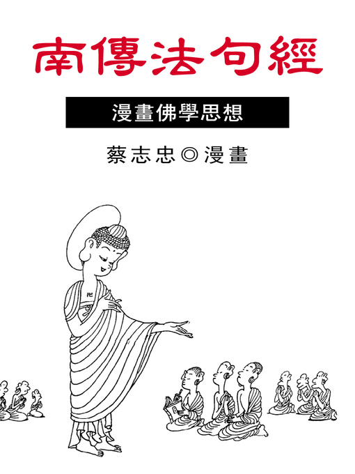 Title details for 南傳法句經 by 蔡志忠 - Wait list